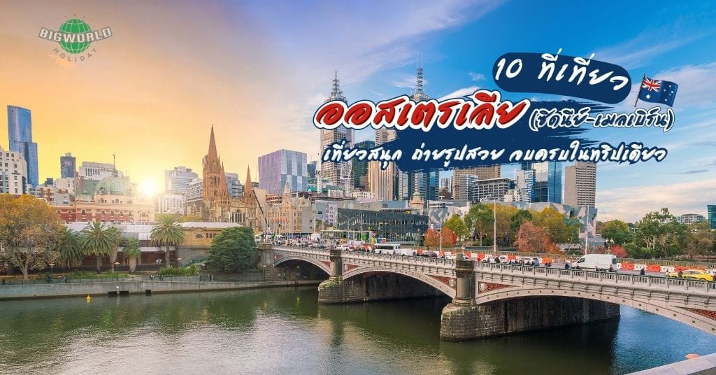 travel-australia-sydney-melbourne